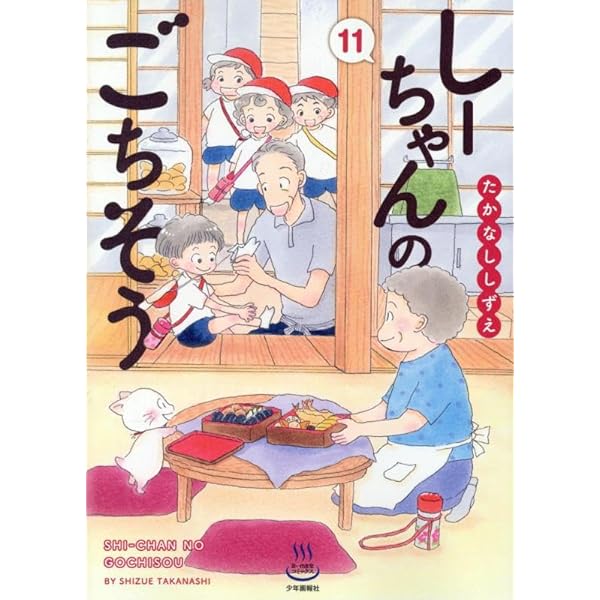 しーちゃんのごちそう全10巻その他のしーちゃん たかなししずえ／少年画報者 しーちゃんのごちそう 10 (10巻) (思い出食堂コミックス) | たか