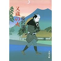 Amazon.co.jp: 新装版 闇の梯子 (文春文庫) (文春文庫 ふ 1-51