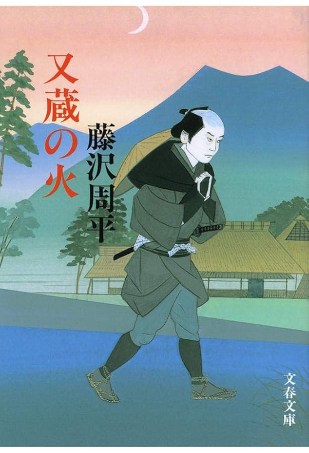 溟い海」市井小説短篇(一) 藤沢周平全集 第一巻 | 藤沢 周平 |本