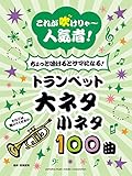 これが吹けりゃ~人気者! ちょっと吹けるとサマになる! トランペット 大ネタ小ネタ100曲