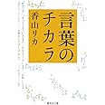 言葉のチカラ (集英社文庫)