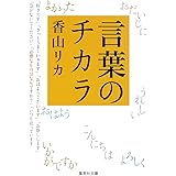 言葉のチカラ (集英社文庫)