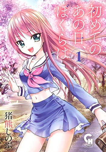 『初めてのあの日、ぼくらは』