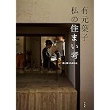 有元葉子 私の住まい考:家と暮らしのこと