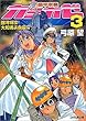 機甲学園カミカゼ〈3〉銀河特攻!大和魂よ永遠に (ファミ通文庫)