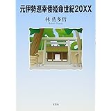 Amazon.co.jp 元伊勢・倭姫命を訪ねて 伊勢神宮に天照大神を祀った皇女の物語 川村一代, 櫻井治男 本