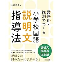 具体化・推測でつくる 小学校国語 説明文指導法 | 土居 正博 |本
