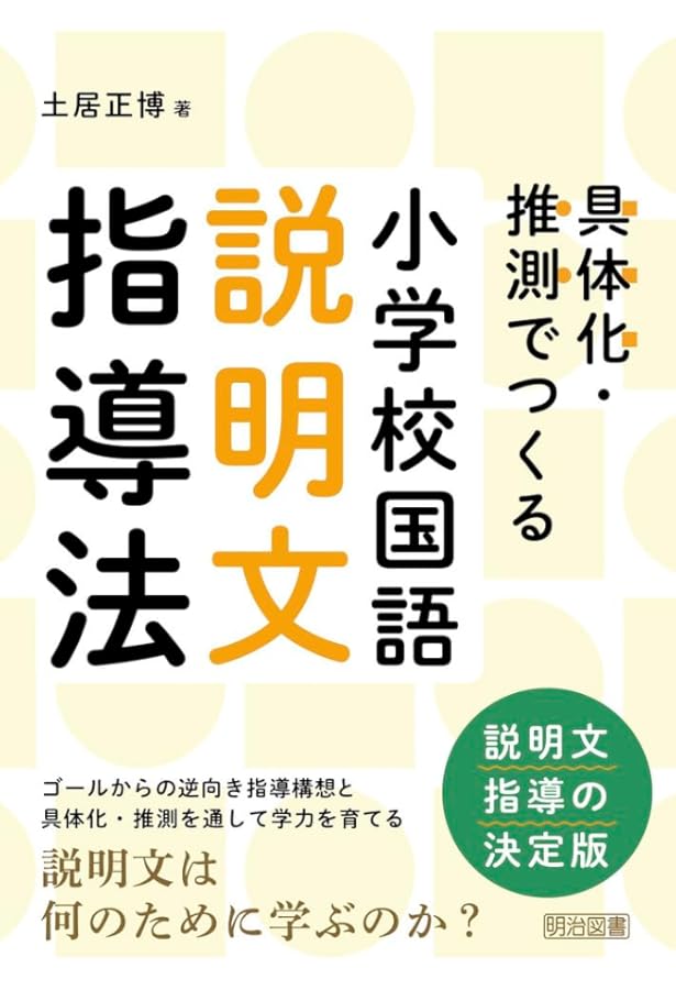 小学校国語 説明文の授業技術大全 | 二瓶 弘行, 青木 伸生, 国語“夢”塾