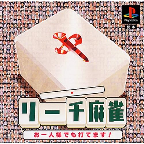 リーチ麻雀 お一人様でも打てます！