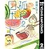 岩岡ヒサエ「孤食ロボット(2)Kindle版」