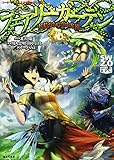 フェアリーガーデンソードワールド2.0サプリメント―妖精たちの空中庭園―