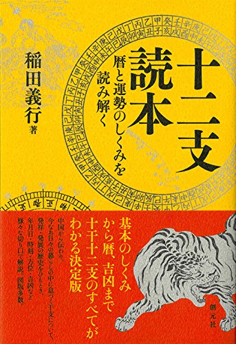 十二支読本: 暦と運勢のしくみを読み解く 十二支読本: 暦と運勢のしくみを読み解く