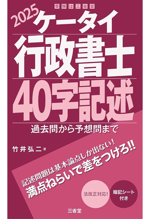 ケータイ行政書士 基礎知識 2025 | 竹井 弘二 |本 | 通販 | Amazon