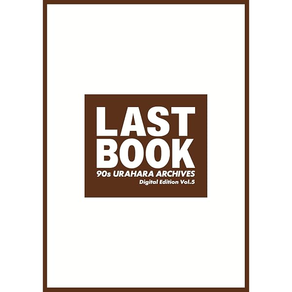 Amazon.co.jp: LAST BOOK 90s URAHARA ARCHIVES Digital Edition Vol.1
