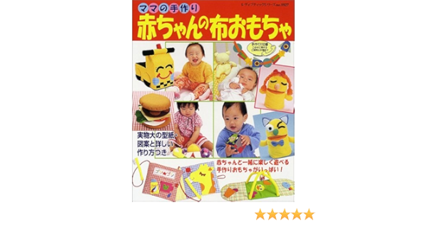 ママの手作り赤ちゃんの布おもちゃ 実物大の型紙 図案と作り方つき レディブティックシリーズ 1927 本 通販 Amazon