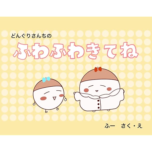 どんぐりさんちのふわふわきてね ふー 読み物 Kindleストア Amazon