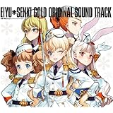 英雄＊戦姫GOLD オリジナルサウンドトラック