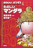 かわいいぶつぞう たのしいマンダラ