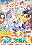 元構造解析研究者の異世界冒険譚 (9) (アルファライト文庫)