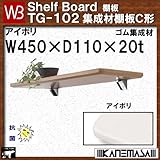集成材棚板C形 【白熊】 WB TG-102 サイズ:W450×D110×t20 アイボリ