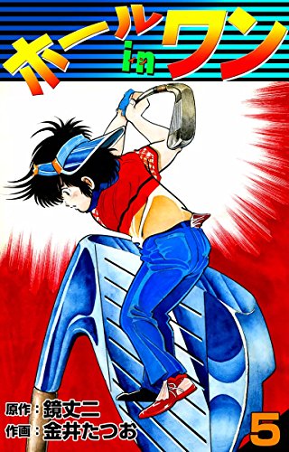 ホールインワン 古い順[漫画]