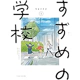 すずめの学校 (1)