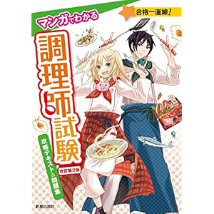 マンガでわかる調理師試験 攻略テキスト&問題集 改訂第2版 マンガでわかる調理師試験 攻略テキスト&問題集 改訂第2版