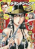 グランドジャンプ(5) 2020年 2/19 号 [雑誌]