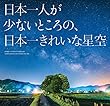 日本一人が少ないところの、日本一きれいな星空