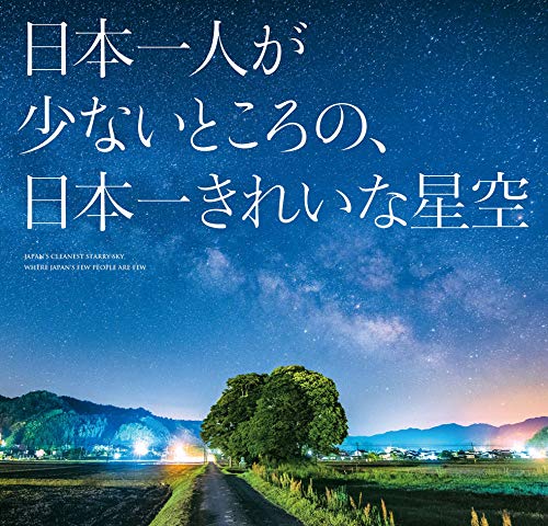 日本一人の少ないところの、日本一きれいな星空 日本一人の少ないところの、日本一きれいな星空