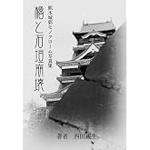 櫓と石垣崩壊｜熊本城郭モノクローム写真集