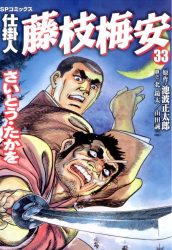 『仕掛人　藤枝梅安』33巻