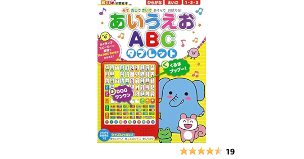 音でる 知育絵本 あいうえお Abc タブレット 音でる知育絵本 わだことみ 朝日新聞出版 本 通販 Amazon