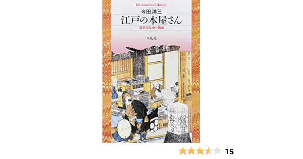 江戸の本屋さん 平凡社ライブラリー685 今田 洋三 日本史 Kindleストア Amazon