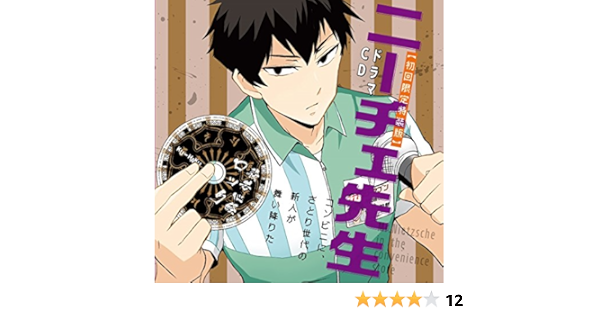 Amazon ドラマcd ニーチェ先生 コンビニに さとり世代の新人が舞い降りた 初回限定特装版 杉田智和 小野賢章 アニメ ミュージック