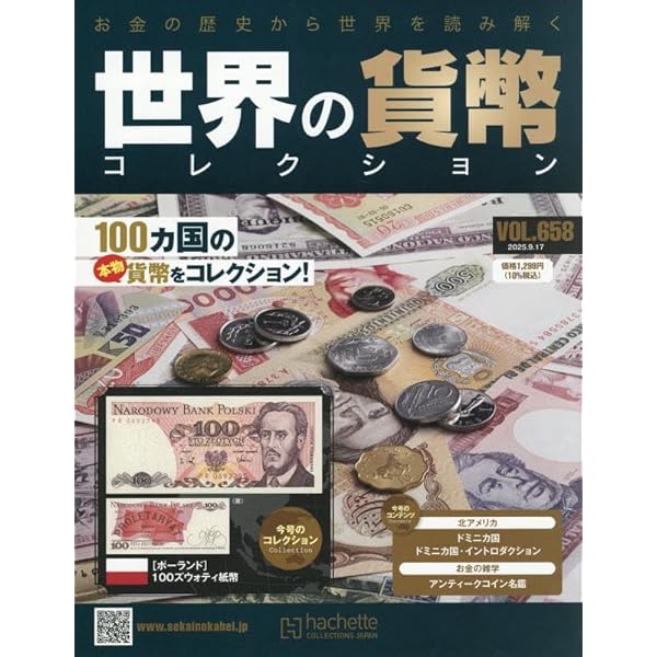 世界の貨幣コレクション　68冊 Amazon.co.jp: 世界の貨幣コレクション(647) 2025年 7/2 号