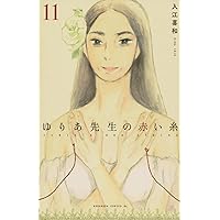 ゆりあ先生の赤い糸(11) (BE LOVE KC)