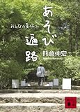 あそび遍路: おとなの夏休み (講談社文庫 く 64-1)