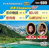 テイチクＤＶＤカラオケ　音多Ｓｔａｔｉｏｎ　Ｗ　６９９ [DVD]