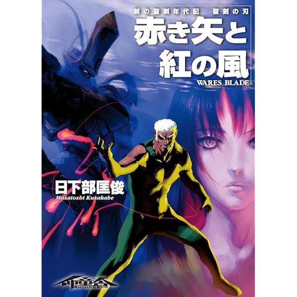 Amazon.co.jp: 剣の聖刻年代記～残月の闇龍～ (WARES PROJECT) 電子