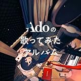 【限定特典クリアポーチ付き】 Adoの歌ってみたアルバム ( 初回限定盤 CD+グッズ ) 初回プレス分封入特典：Ado SPECIAL LIVE 2024「心臓」公演チケット アルバム先行受付シリアルナンバー