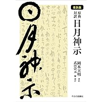 普及版］原典対訳 日月神示 | 岡本天明, 武田崇元 |本 | 通販 | Amazon