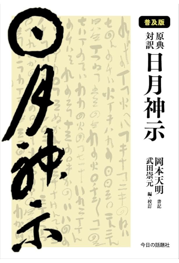 日月神示 原典対訳 日月神示 | 岡本天明, 武田崇元 |本 | 通販 | Amazon