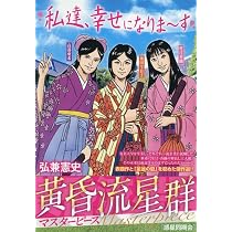 黄昏流星群24冊&人間交差点13冊セット Amazon.co.jp: 黄昏流星群マスターピース 13 京都星宿: マイ