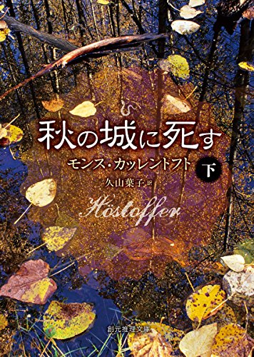 モンス・カッレントフト:秋の城に死す〈下〉 (創元推理文庫)