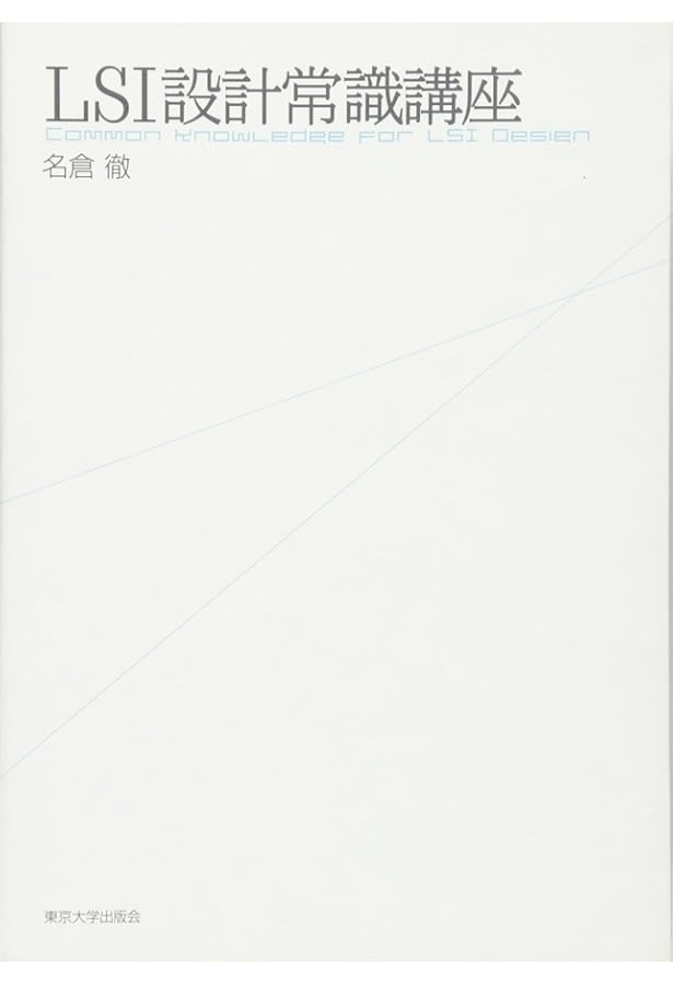 Amazon.co.jp: ウェスト&ハリス CMOS VLSI 回路設計 応用編 : 宇佐美