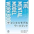 ザ・メンタルモデル ワークブック: 自分を「観る」から始まる生きやすさへのパラダイムシフト