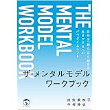 ザ・メンタルモデル ワークブック: 自分を「観る」から始まる生きやすさへのパラダイムシフト