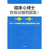 臨床心理士資格試験問題集1 平成3年~平成18年