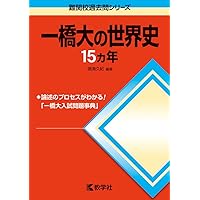 バラ売り可　一橋大学　前期　後期　世界史　数学　英語　国語　15カ年　20カ年 赤本 一橋大学 前期 後期 世界史 数学 英語 国語 15カ年 20カ年